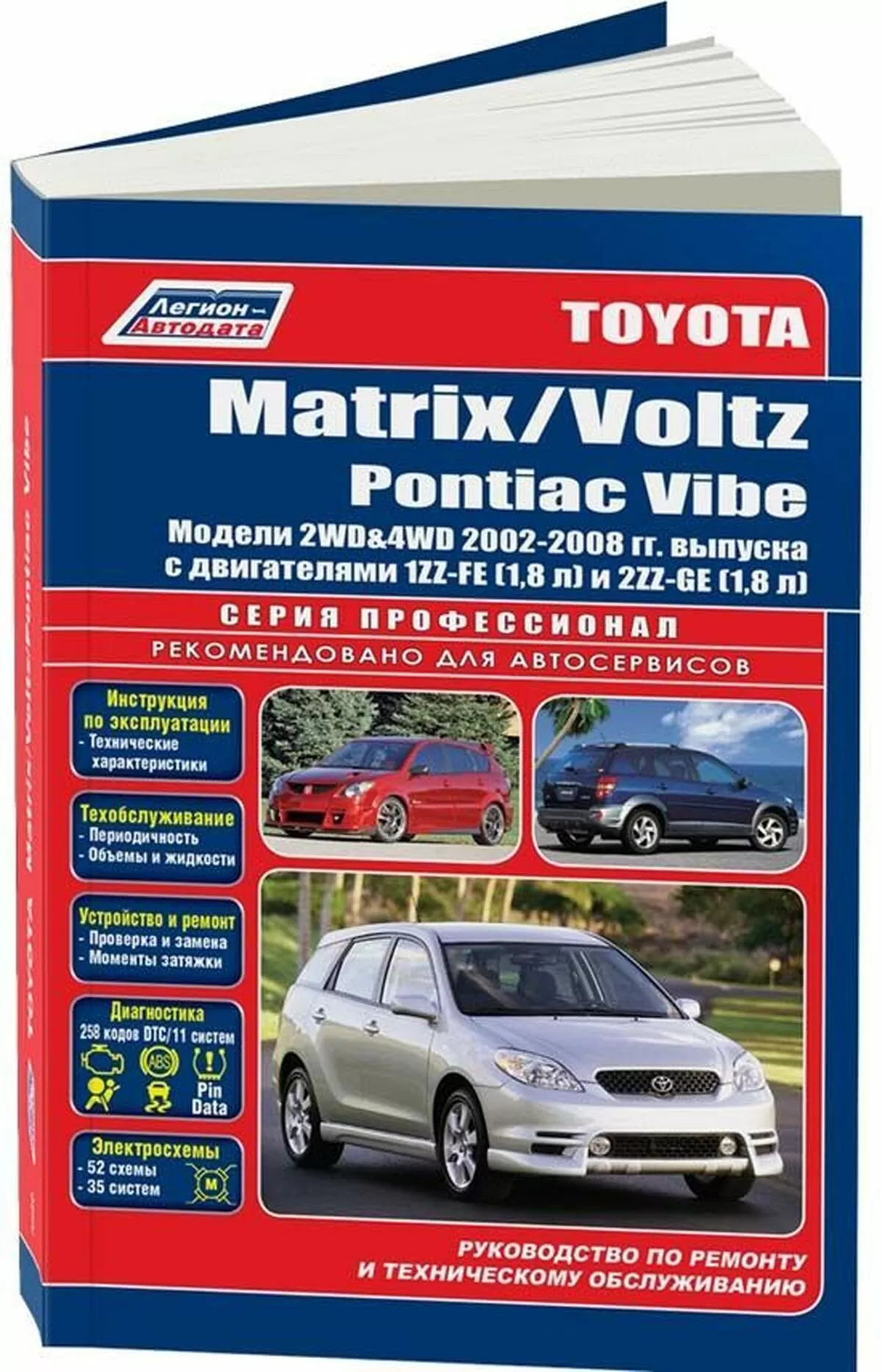 Книга: TOYOTA COROLLA MATRIX / VOLTZ / PONTIAC VIBE (б) с 2001 г.в., рем., экспл., то | Легион-Aвтодата