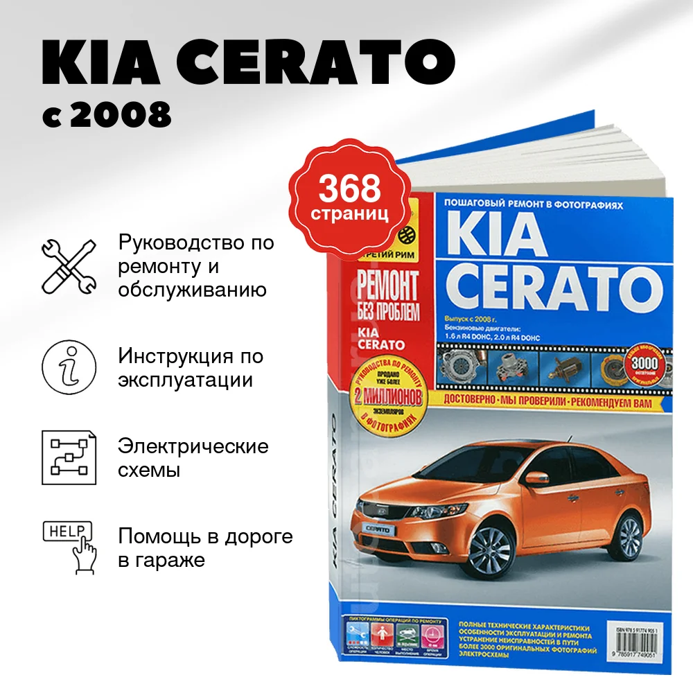 Книга: KIA CERATO (б) с 2008 г.в., рем., экспл., то, ЦВЕТ. фото., сер. РБП | Третий Рим