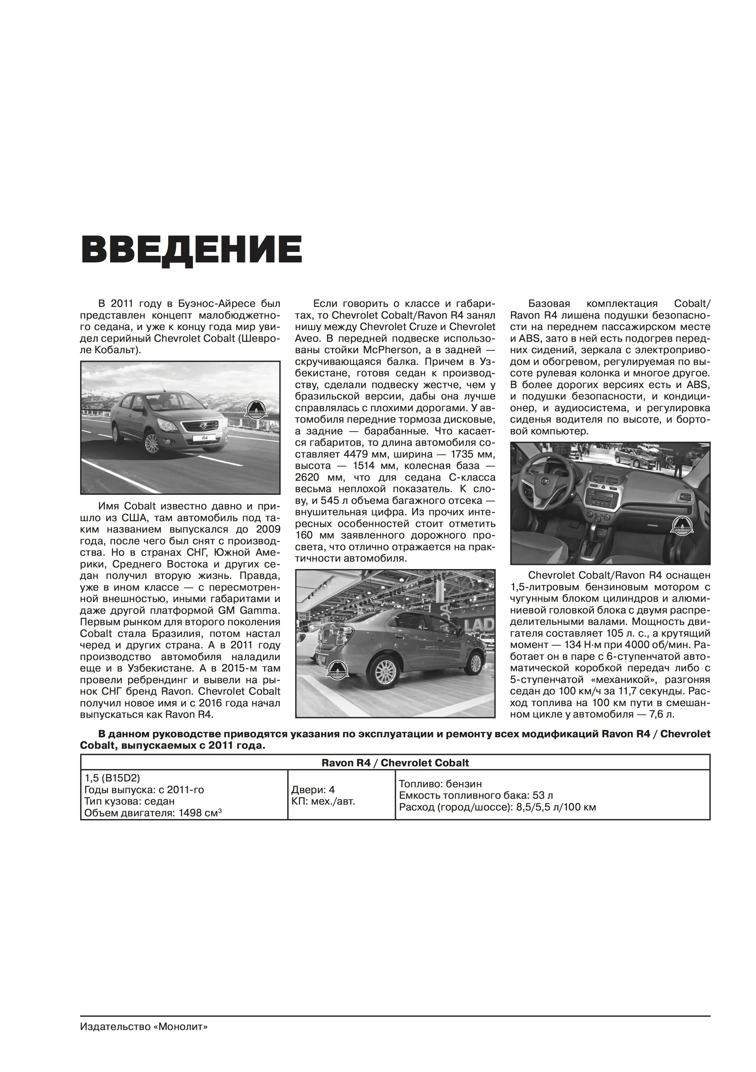 Книга: RAVON R4 / CHEVROLET COBALT (б) с 2011 г.в., рем., экспл., то., сер. ЗС | Монолит