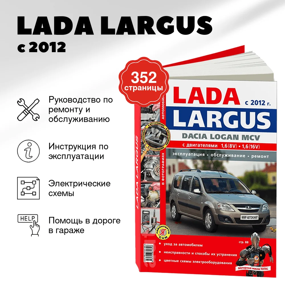 Книга: LADA LARGUS (б) с 2012 г.в., рем., экспл., то, ЦВЕТ. фото., сер. ЯРС | Мир Автокниг