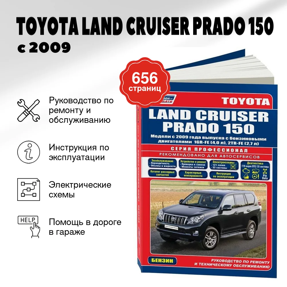 Книга: TOYOTA LAND CRUISER PRADO 150 (б) с 2009 г.в. рем., экспл., то, сер.ПРОФ. | Легион-Aвтодата