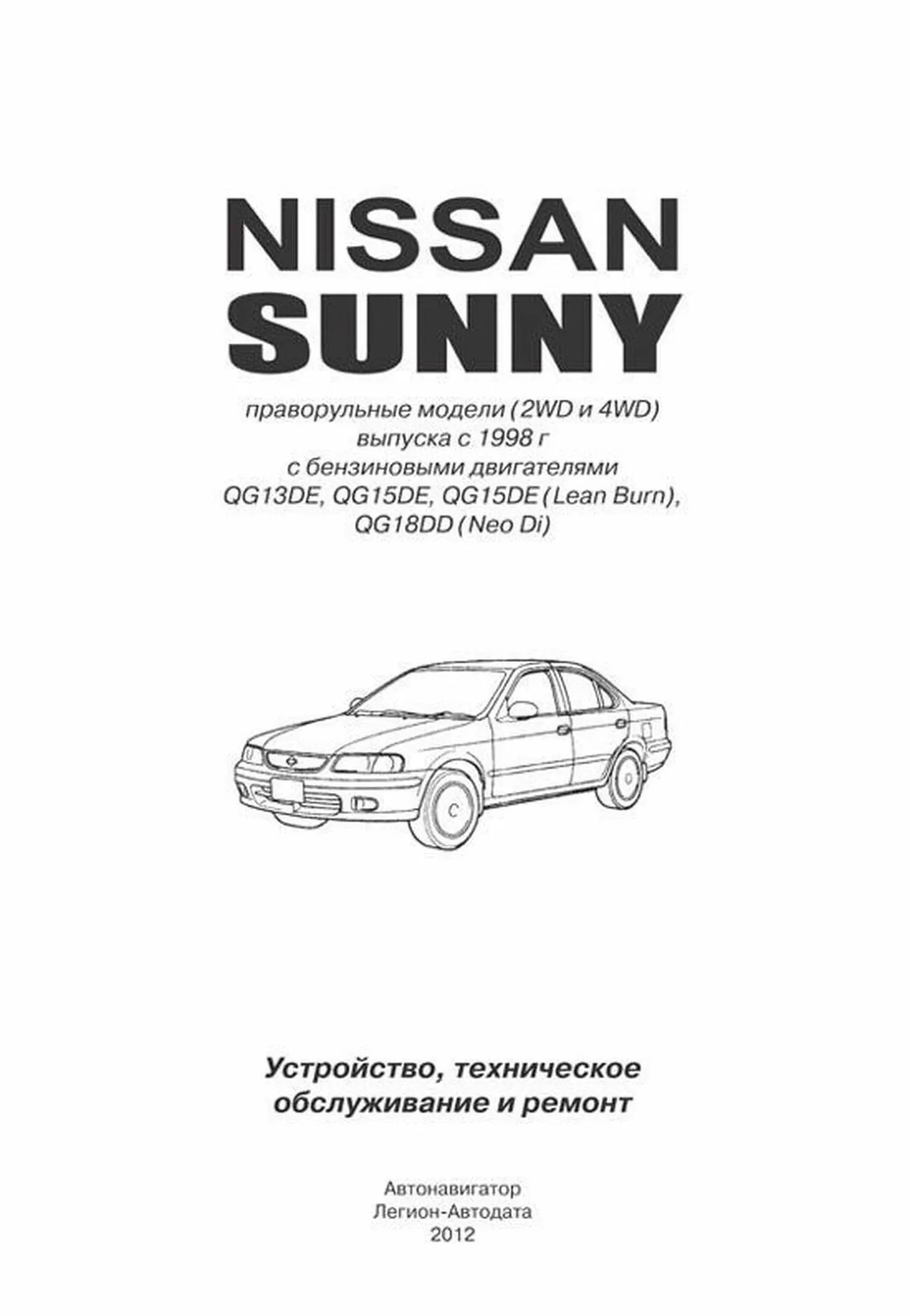 Книга: NISSAN SUNNY (б) с 1998 г.в., рем., экспл., то | Автонавигатор