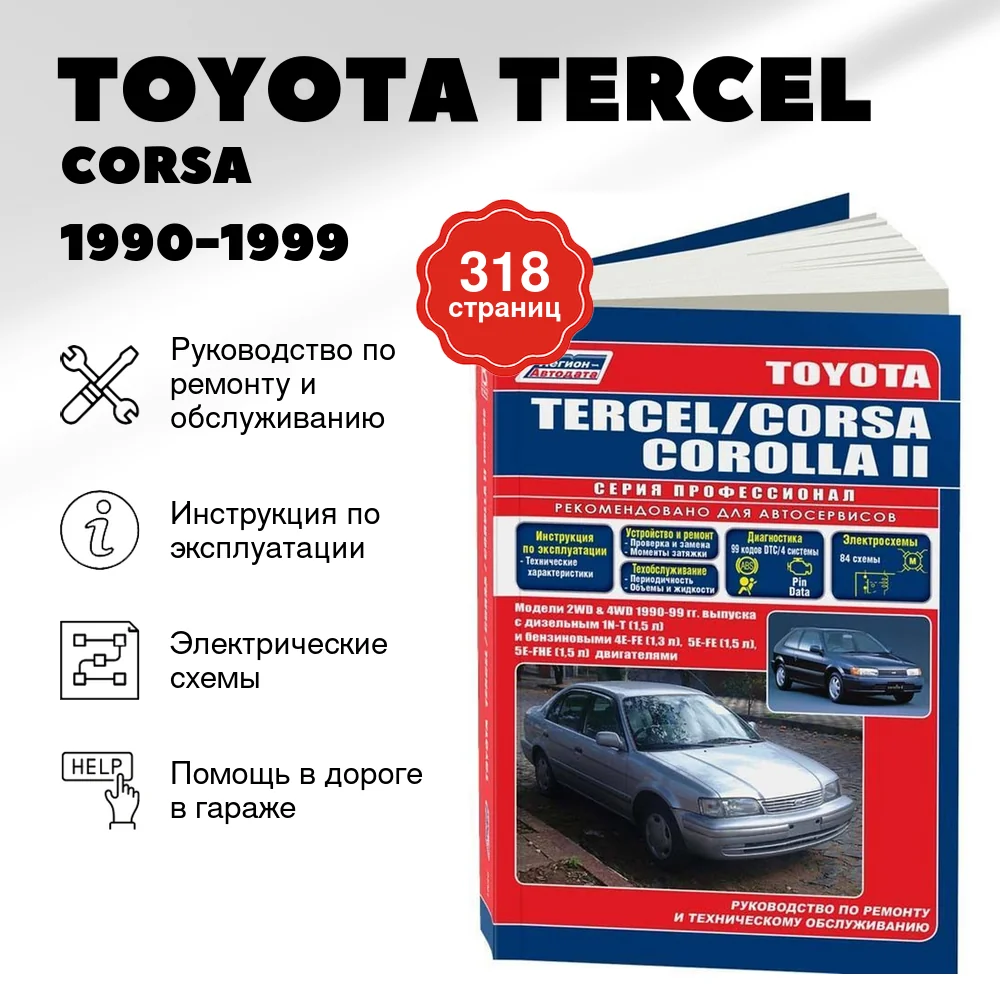 Книга: TOYOTA TERCEL / CORSA / COROLLA II 2WD и 4WD (б , д) 1990-1999 г.в., рем., экспл., то, сер.ПРОФ. | Легион-Aвтодата