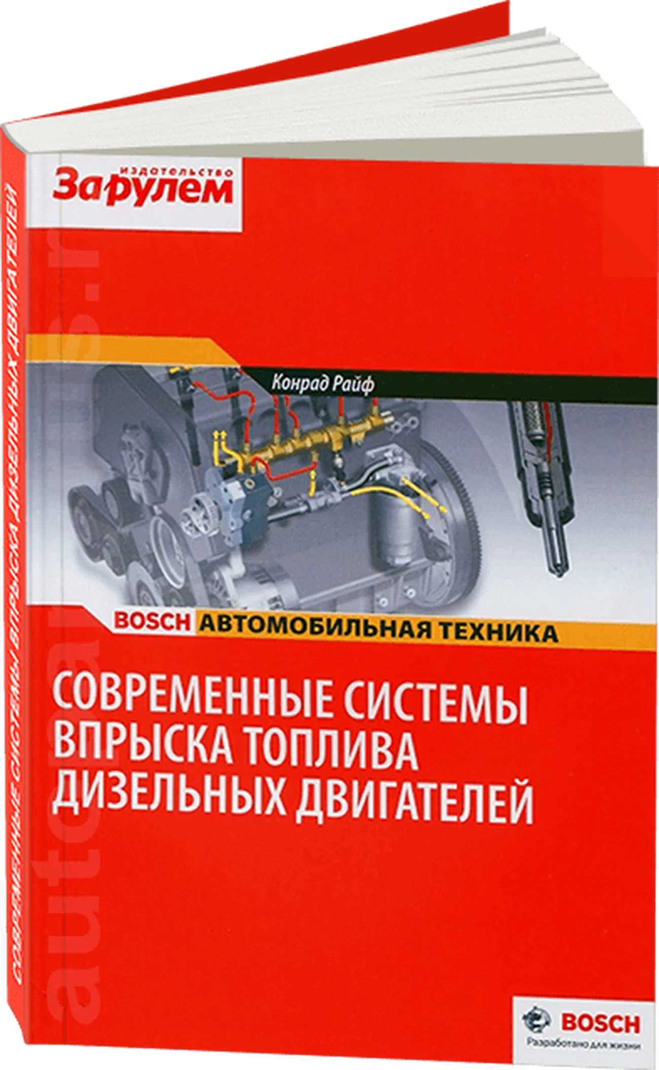 Книга: Современные системы впрыска тoплива дизельных двигателей | За рулем