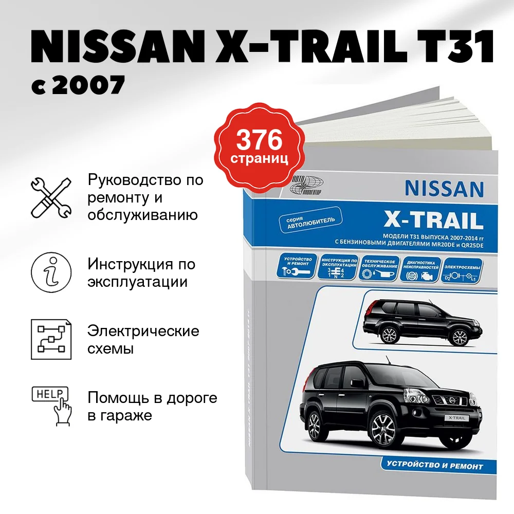 Книга: NISSAN X-TRAIL T31 (б) с 2007 г.в., рем., экспл., то, сер.АВТОЛ. | Автонавигатор