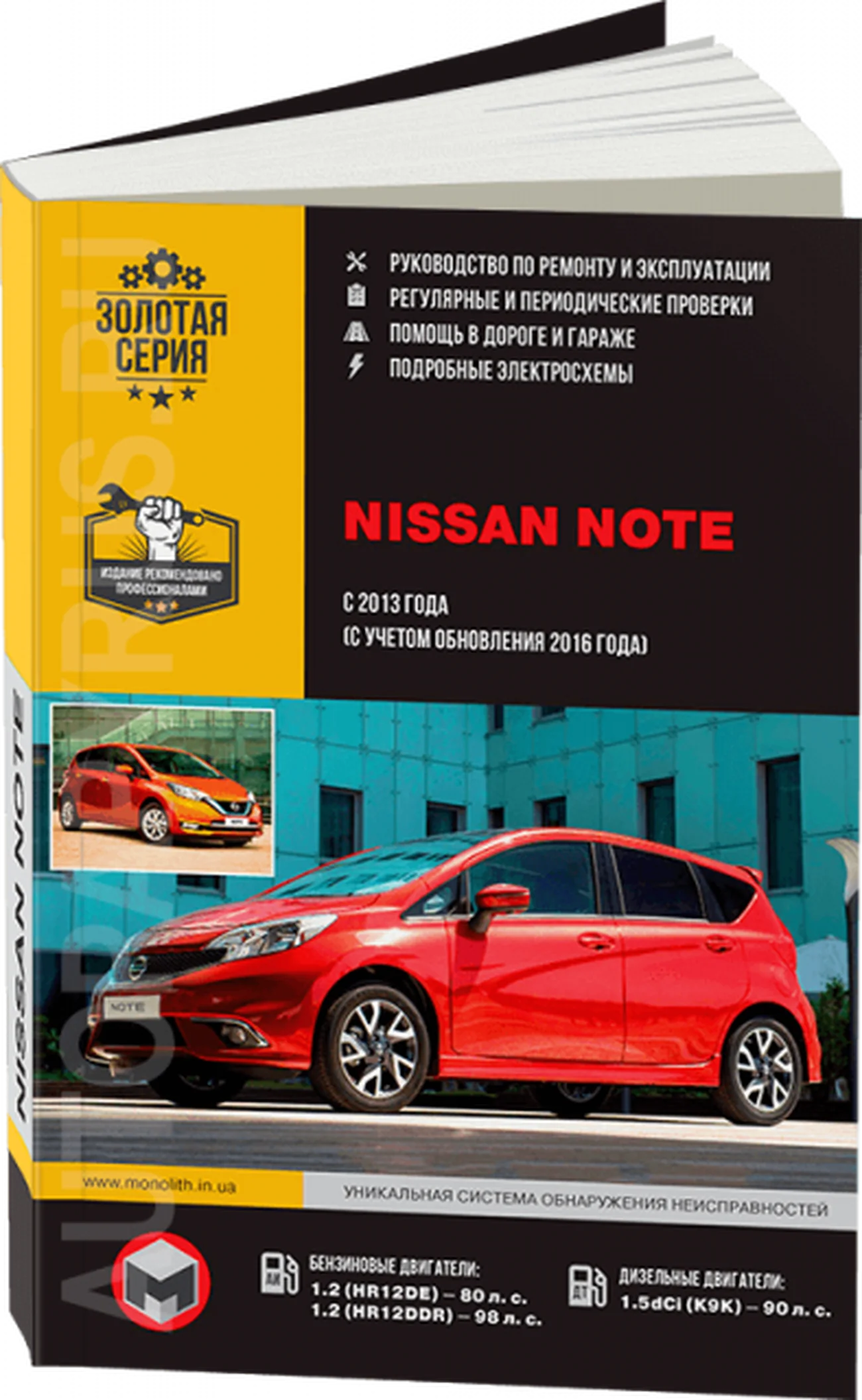 Книга: NISSAN NOTE (б , д) с 2013 г.в., рем., экспл., то, сер. ЗС | Монолит