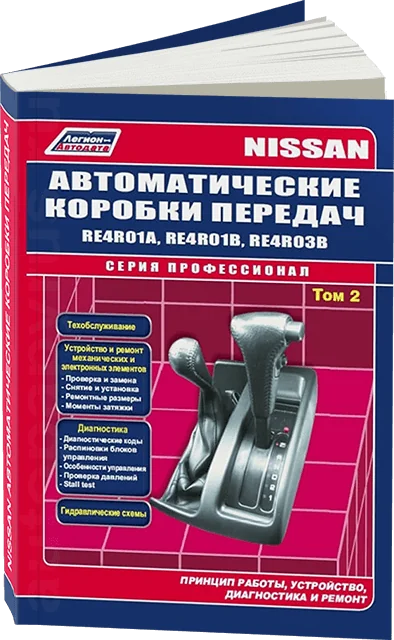 Книга: АКПП Nissan RE4R01A / RE4R01B / RE4R03B (Том 2), сер.ПРОФ. | Легион-Aвтодата