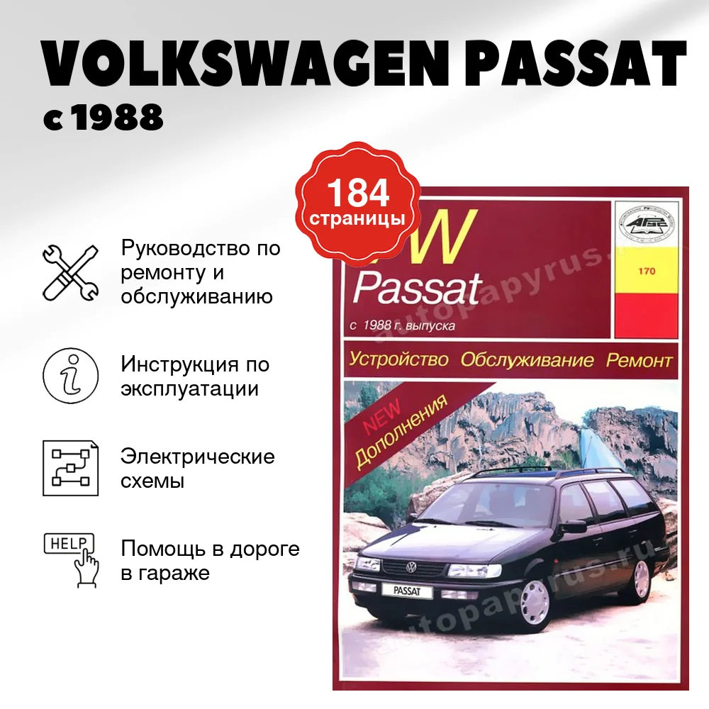 Книга: VOLKSWAGEN PASSAT (б , д) с 1988 г.в., рем., то | Арус