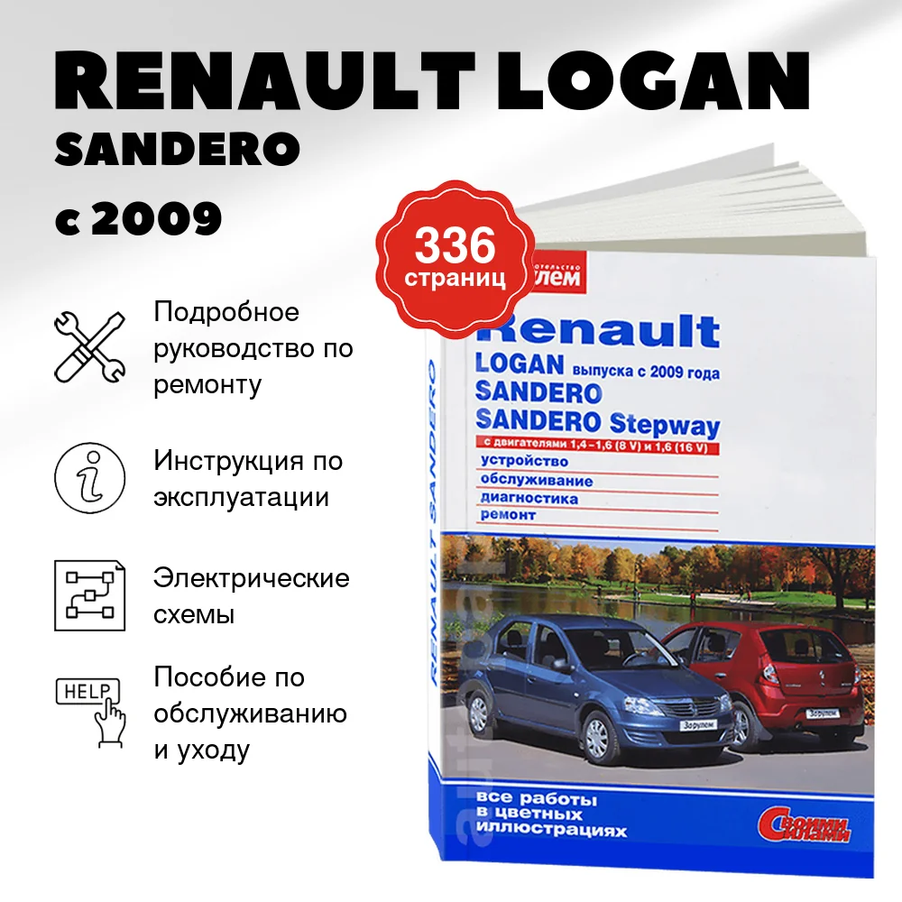 Книга: RENAULT LOGAN / SANDERO / SANDERO STEPWAY (б) с 2009 г.в. рем., экспл., то, ЦВЕТ. фото., сер. СС | За рулем