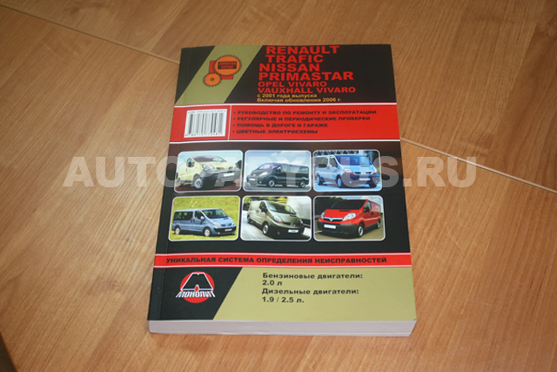 Книга: RENAULT TRAFIC / OPEL VIVARO / NISSAN PRIMASTAR / VAUXHALL VIVARO (б , д) с 2001 рест. 2006 г.в., рем., экспл., то, сер. ЗС | Монолит