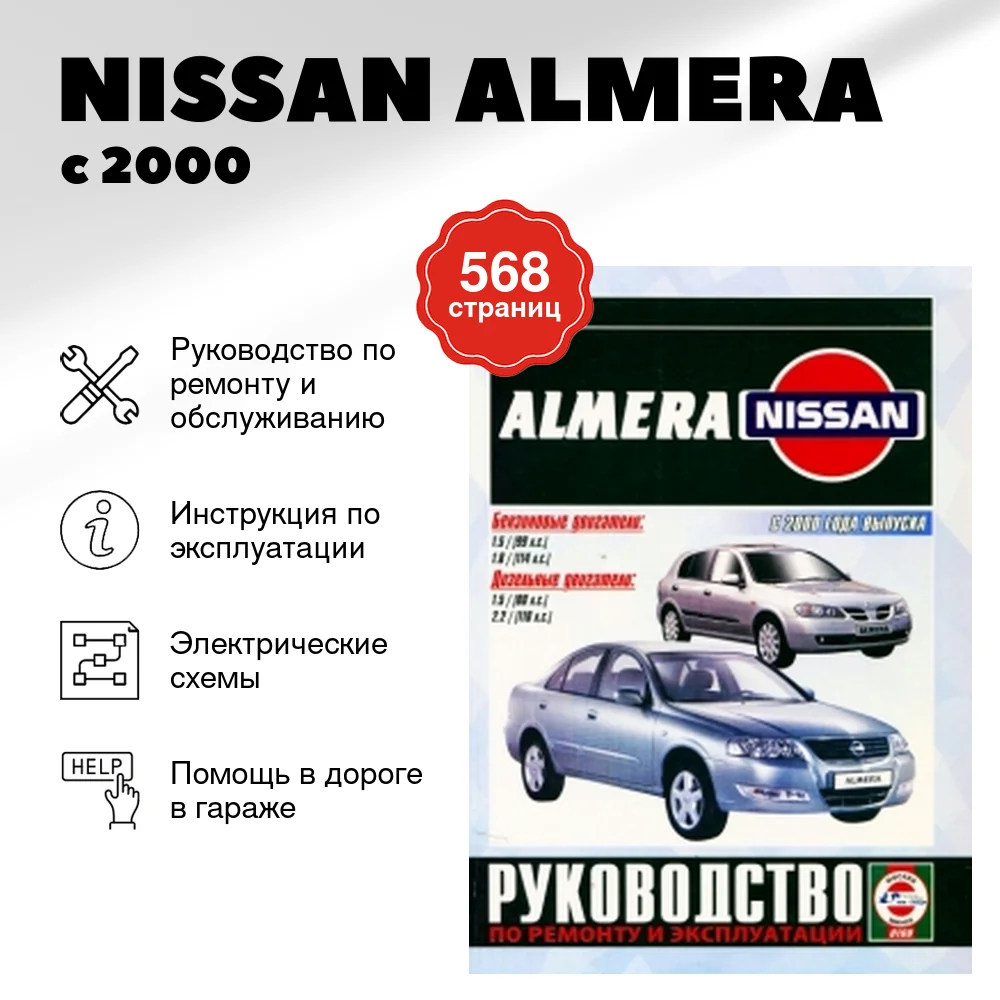 Книга: NISSAN ALMERA (б , д) с 2000 г.в., рем., экспл., то | Чижовка
