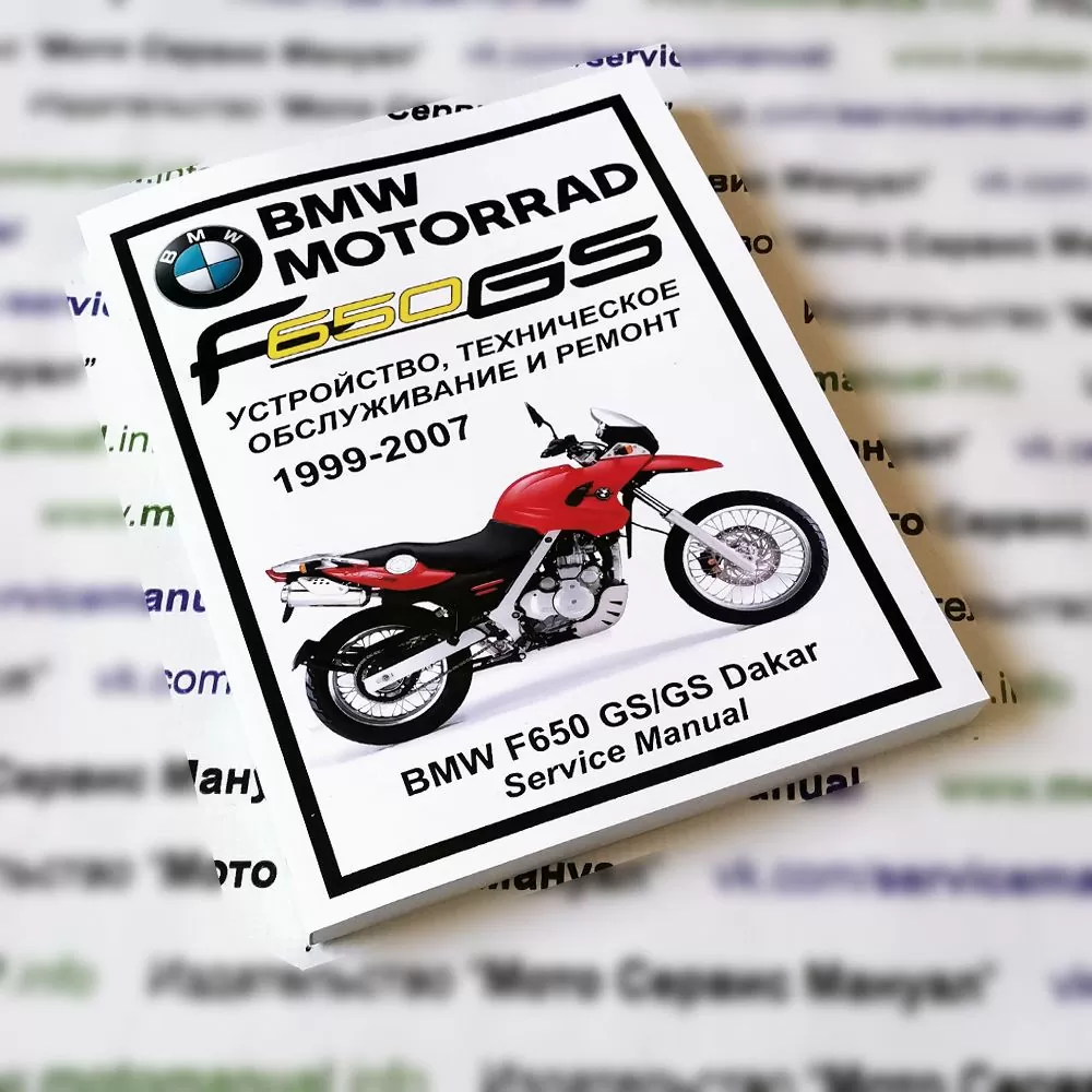 BMW F650GS: Руководство по эксплуатации, техническому обслуживанию и ремонту на русском языке. Мото Сервис Мануал