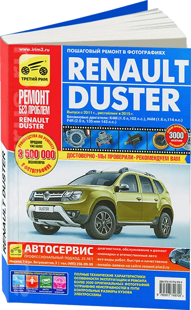 Книга: RENAULT DUSTER (б) с 2011 + рест. с 2015 г.в., рем., экспл., то, ЦВЕТ. фото, сер. РБП | Третий Рим
