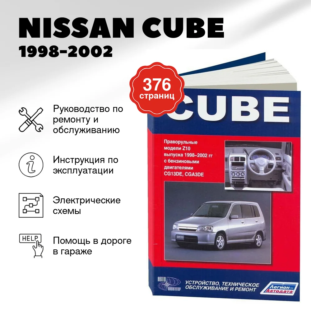 Книга: NISSAN CUBE (б) 1998-2002 г.в., рем., экспл., то | Легион-Aвтодата