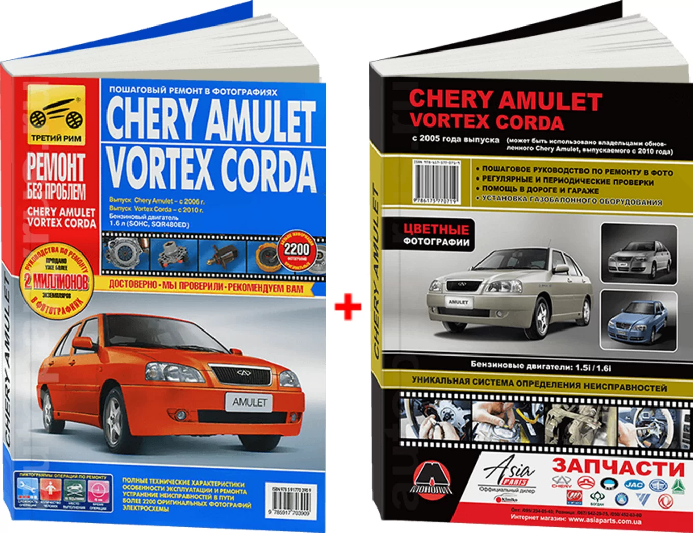 Комплект цветной литературы по ремонту и обслуживанию Chery Amulet / Vortex Corda