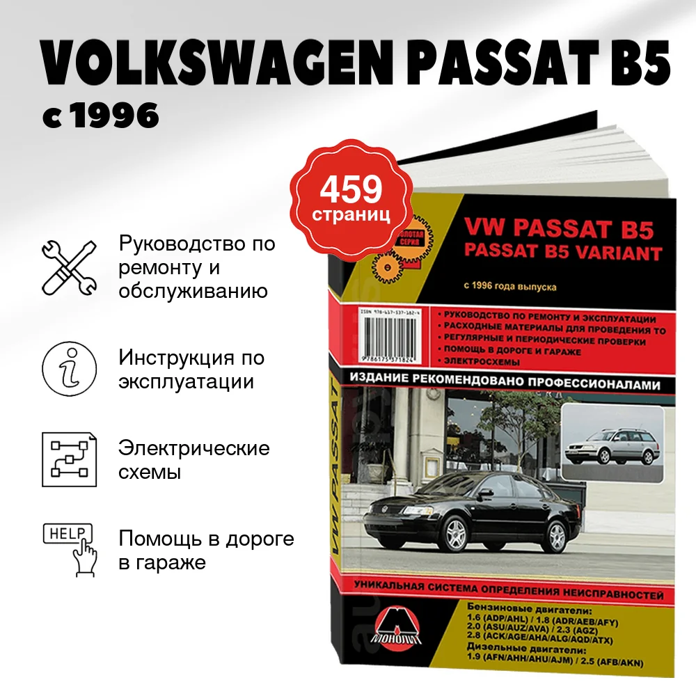 Книга: VOLKSWAGEN PASSAT B5 (б , д) с 1996 г.в., рем., экспл., то, сер. ЗС | Монолит