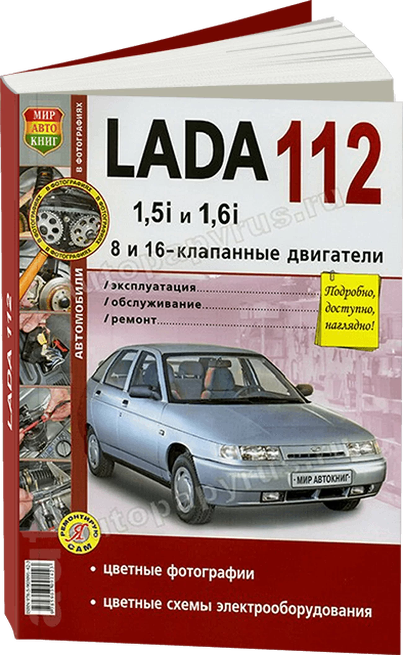 Книга: LADA 112 (ВАЗ 2112) рем., экспл., то, ЦВЕТ. фото., сер. ЯРС | Мир Автокниг