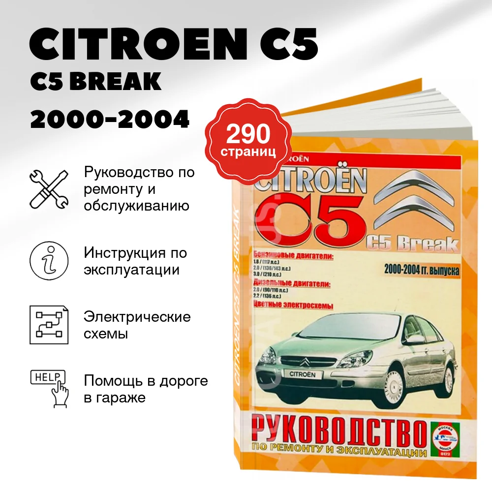 Книга: CITROEN C5 / C5 BREAK (б , д) 2000-2004 г.в., рем., экспл., то | Чижовка