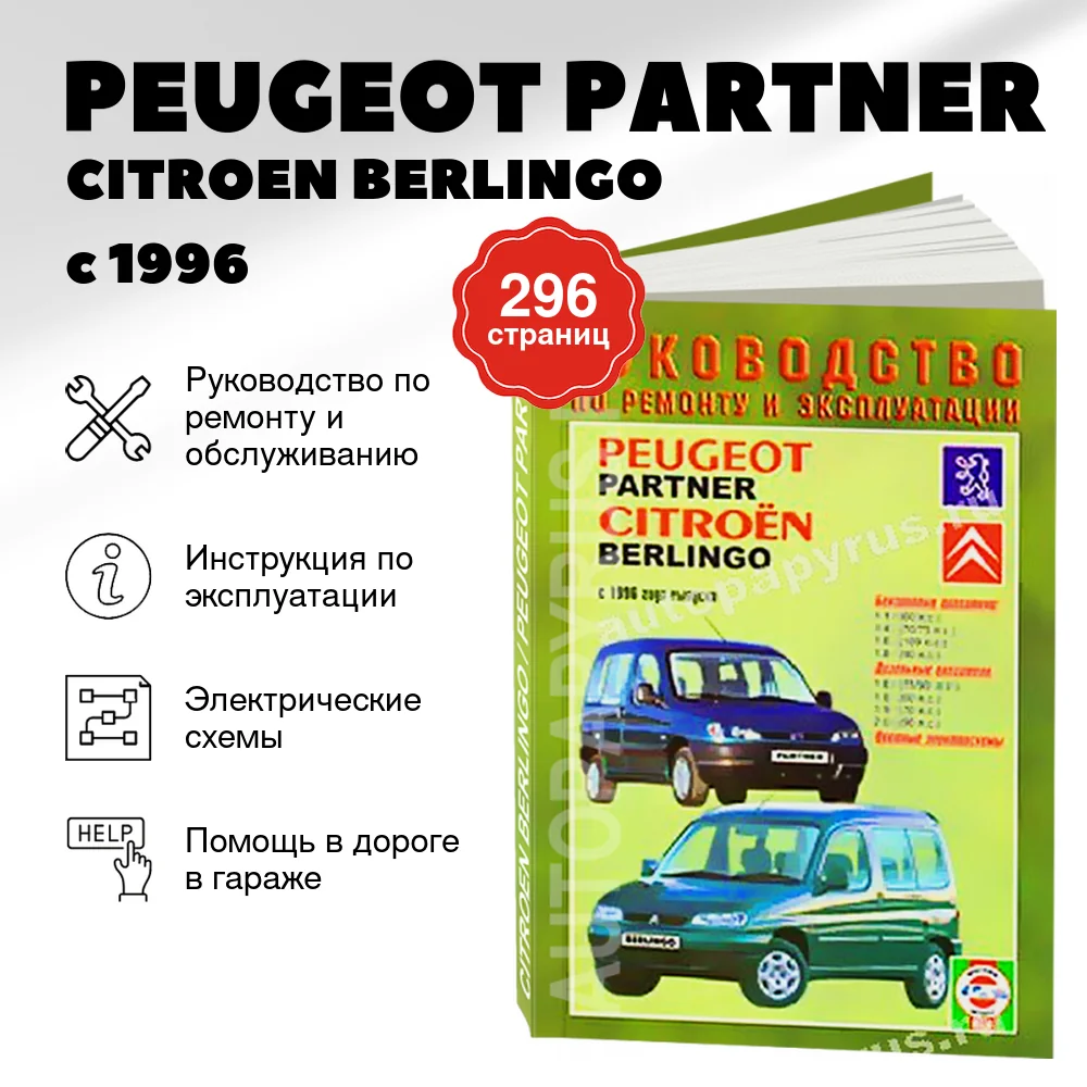Книга: PEUGEOT PARTNER / CITROEN BERLINGO (б , д) с 1996 г.в., рем., экспл., то | Чижовка