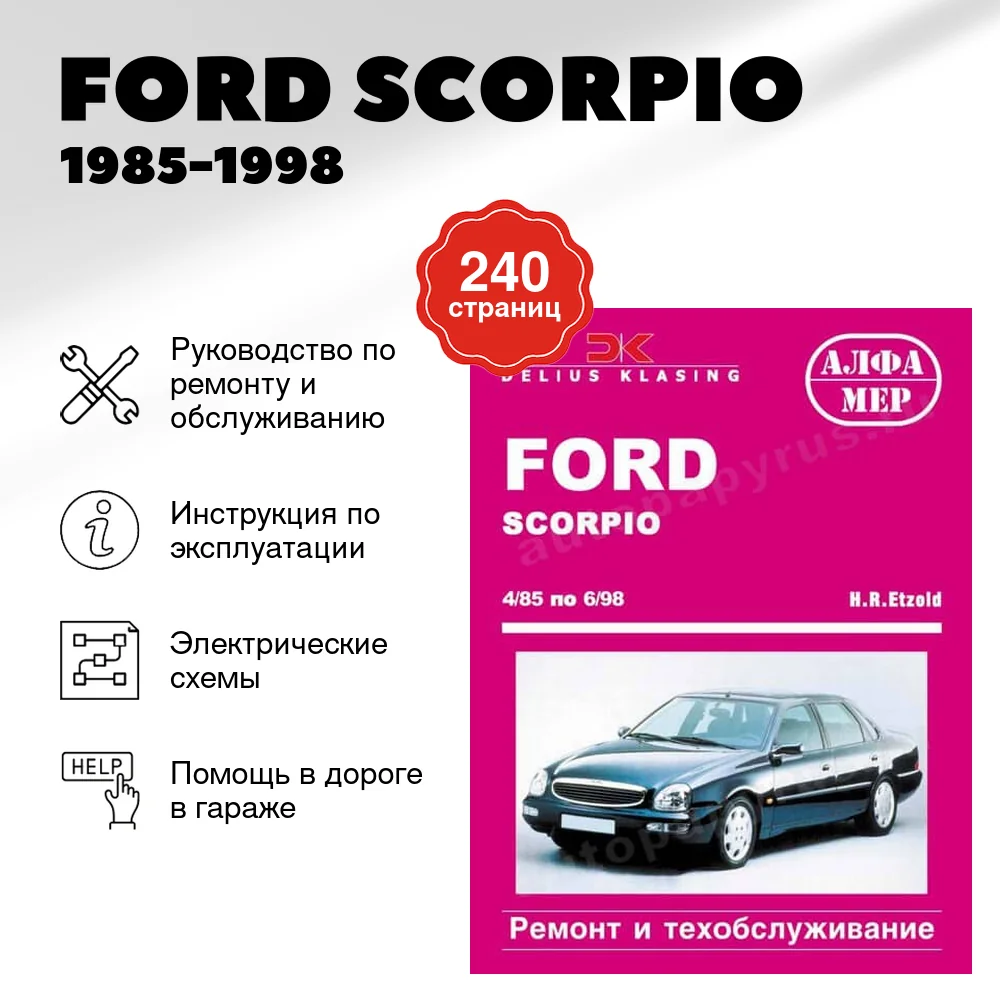 Книга: FORD SCORPIO (б , д) 1985-1998 г.в., рем., экспл., то | Алфамер Паблишинг