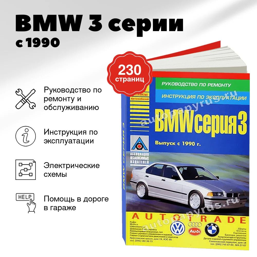 Книга: BMW 3 серии (б , д) с 1990 г.в., рем., экспл., то | Арго-Авто