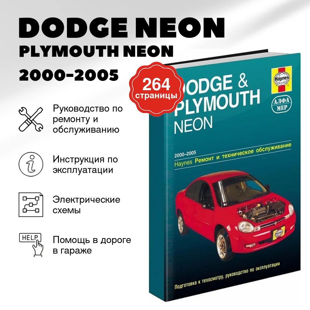 Книга: DODGE NEON / PLYMOUTH NEON (б) 2000-2005 г.в., рем., экспл., то | Алфамер Паблишинг