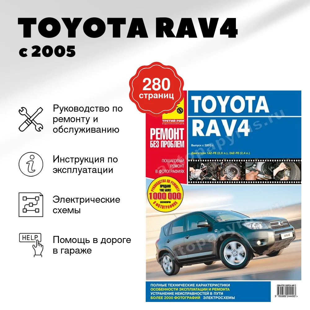 Книга: TOYOTA RAV4 (б) с 2005 г.в., рем., экспл., то, ЦВЕТ. фото., сер. РБП | Третий Рим