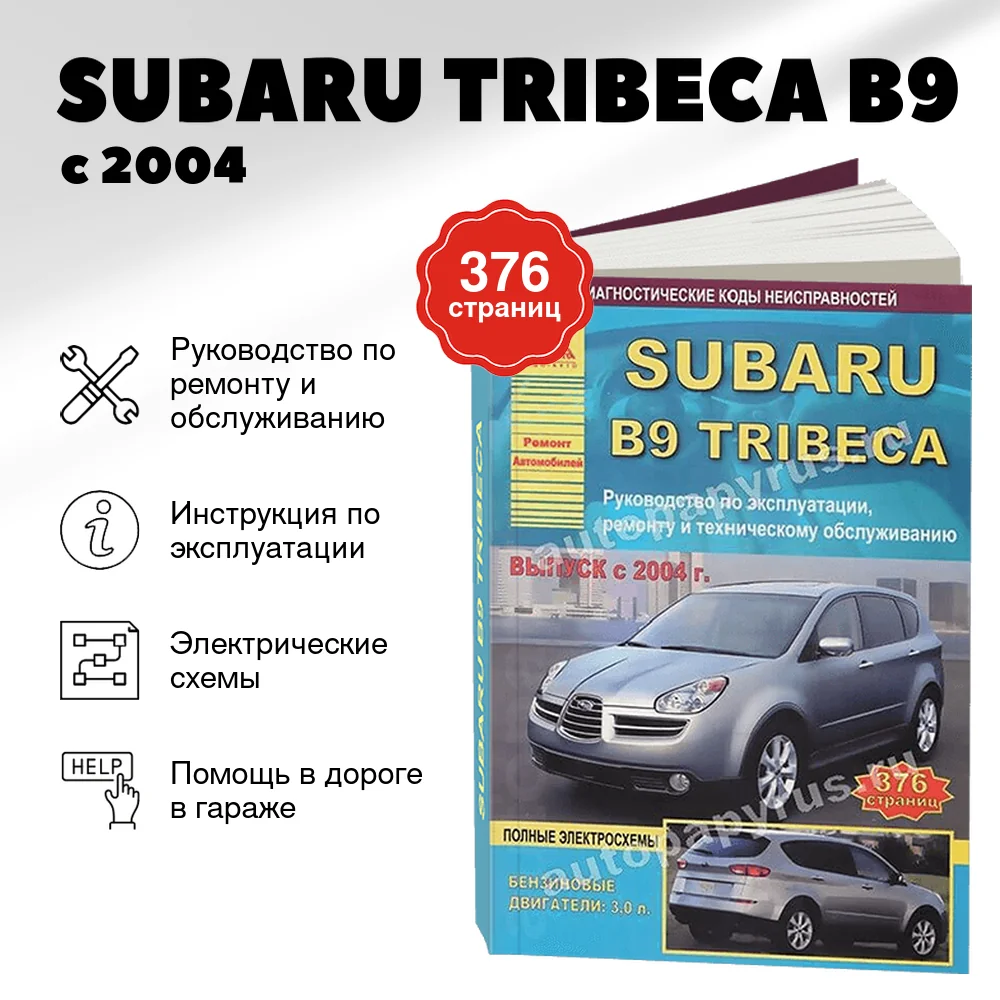 Книга: SUBARU TRIBECA B9 (б) с 2004 г.в., рем., экспл., то | Арго-Авто