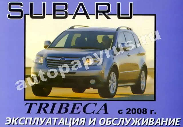Книга: SUBARU TRIBECA, экспл., то
