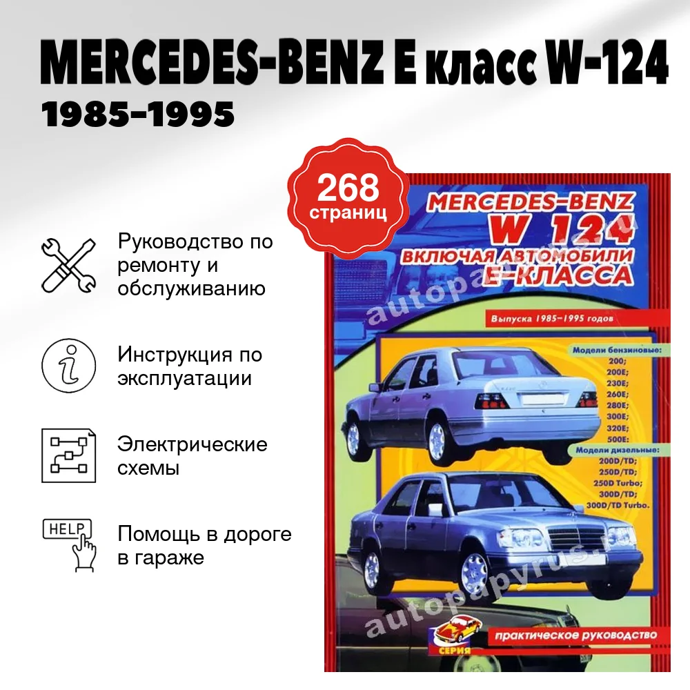 Книга: MERCEDES-BENZ E класс (W-124) (б , д) 1985-1995 г.в., рем., то | СверчокЪ