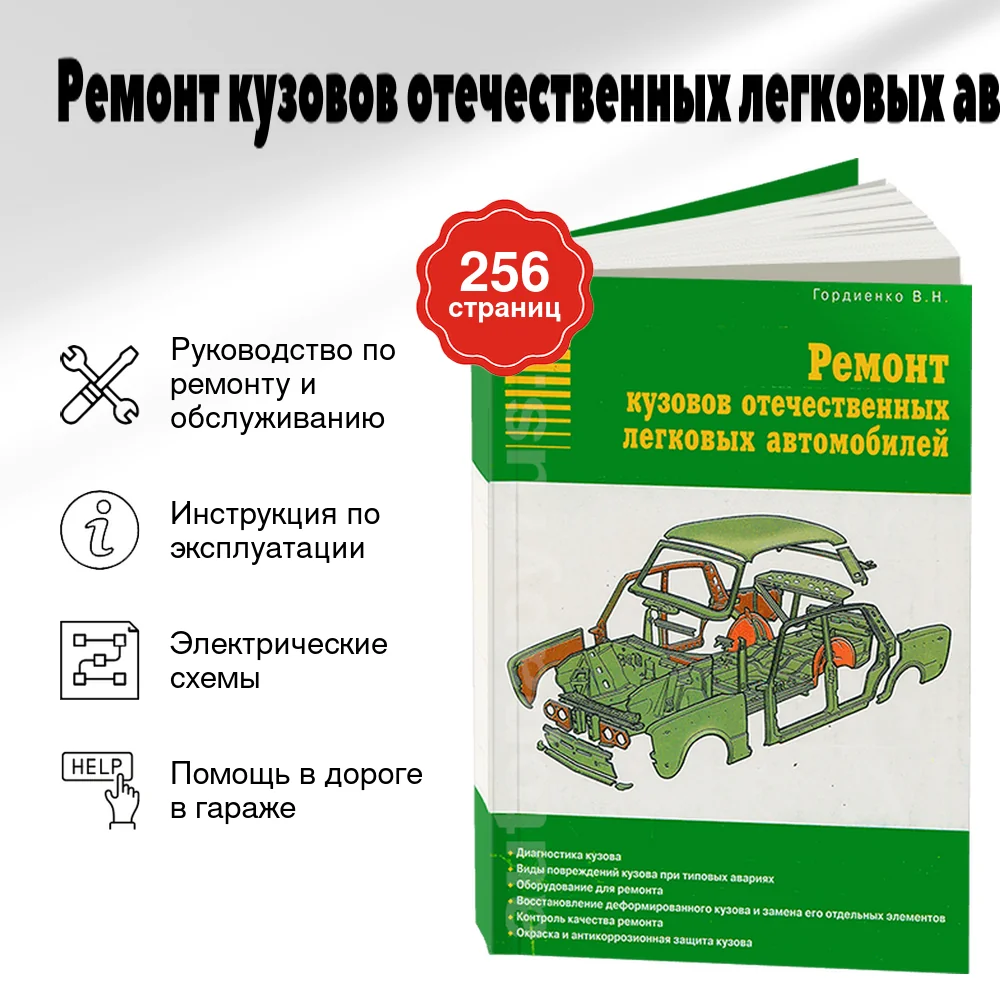 Книга: Ремонт кузовов отечественных легковых автомобилей | Арго-Авто