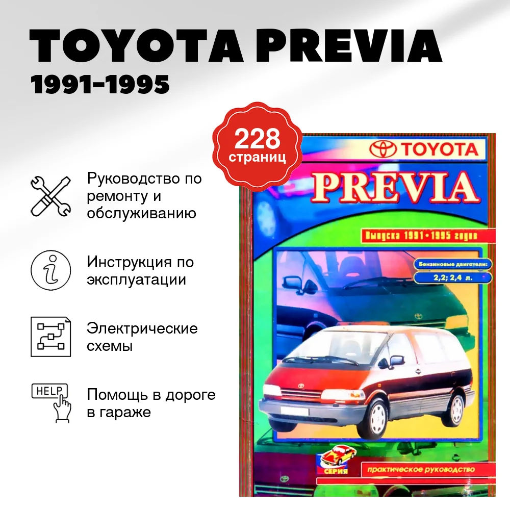Книга: TOYOTA PREVIA (б) 1991-1995 г.в., рем., то | СверчокЪ