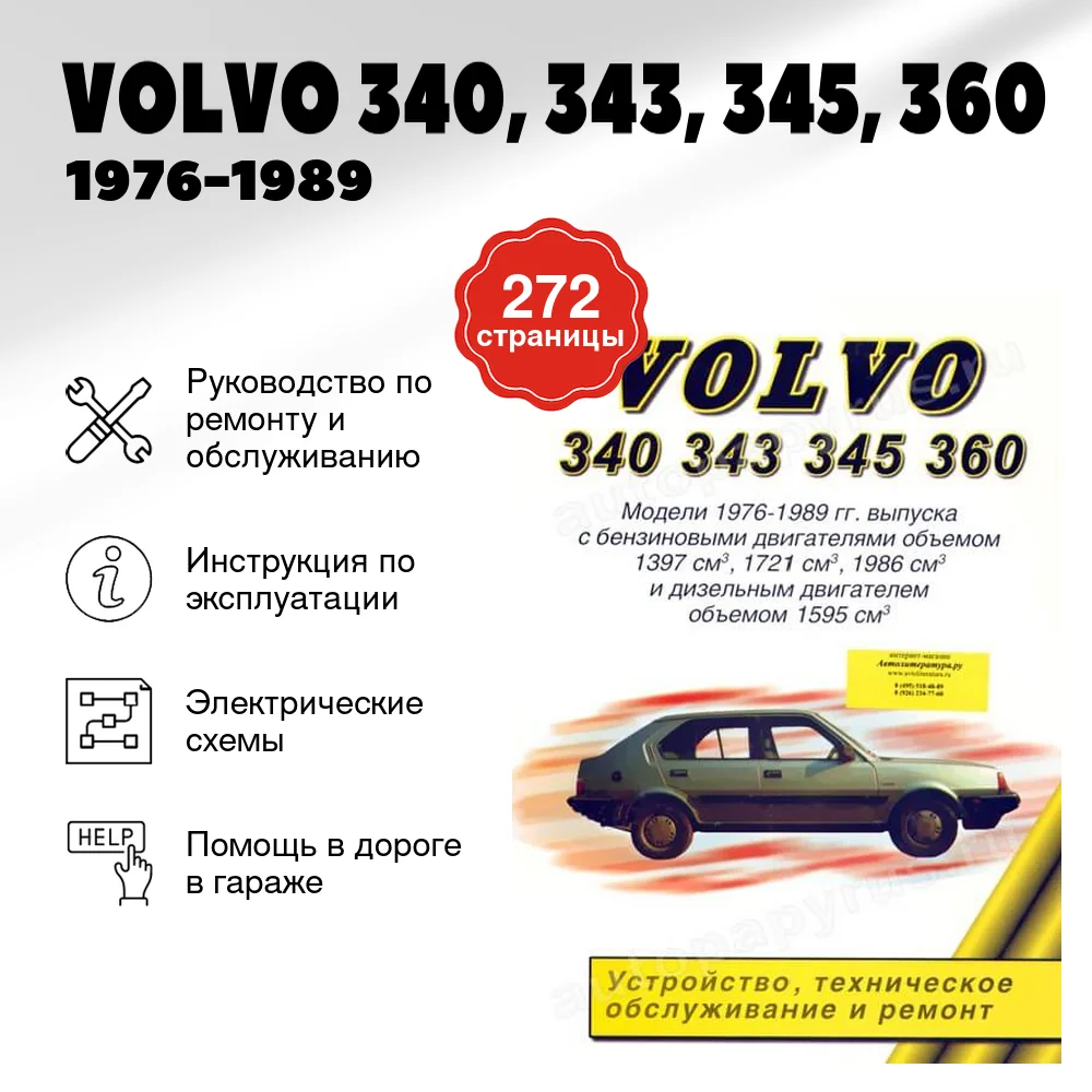 Книга: VOLVO 340, 343, 345, 360 (б , д) 1976-1989 г.в., рем., то | Легион-Aвтодата