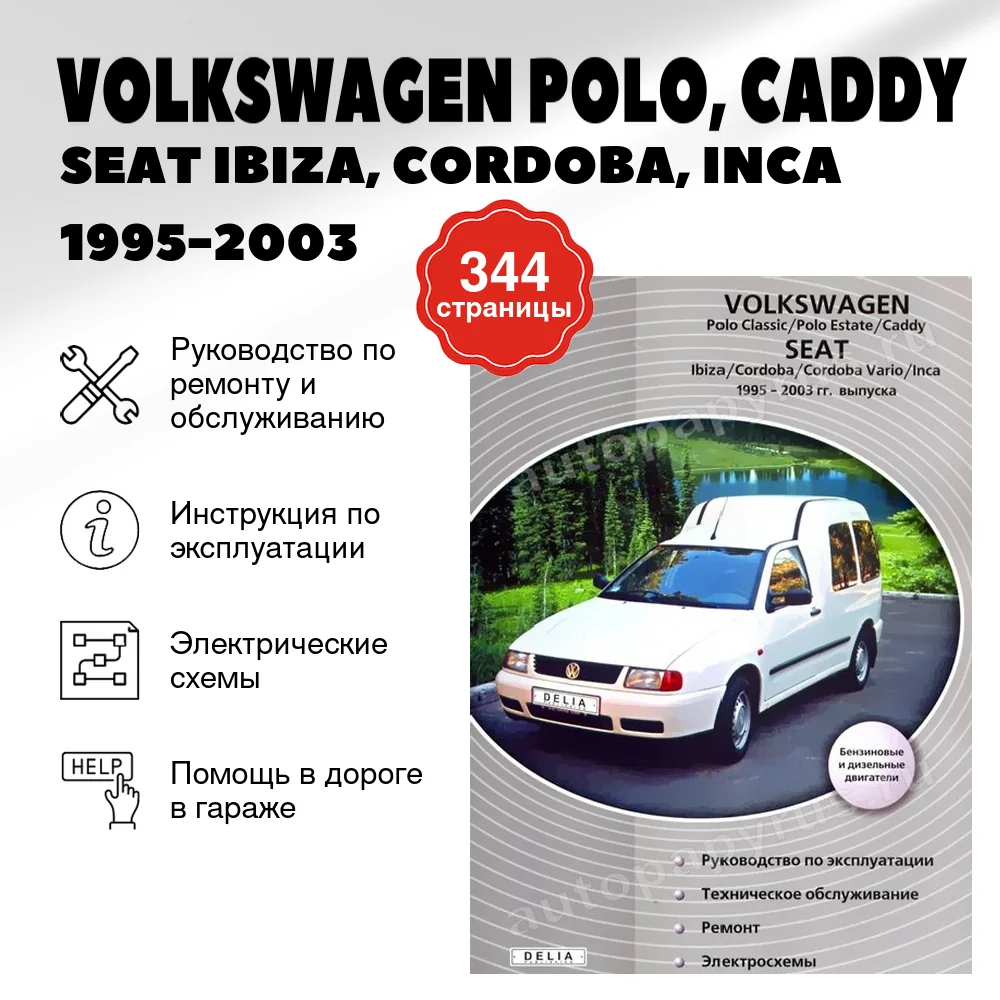 Книга: VOLKSWAGEN POLO, CADDY / SEAT IBIZA, CORDOBA, INCA (б , д) 1995-2003 г.в., рем., экспл., то | Делия