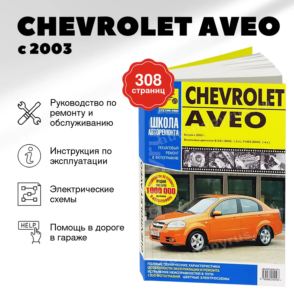 Книга: CHEVROLET AVEO (б) с 2003 г.в., рем., экспл., то, Ч/Б фото., сер. ШАР | Третий Рим