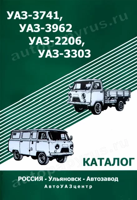 Книга: УАЗ 3741, 3962, 2206, 3303 (б) каталог деталей | УАЗ