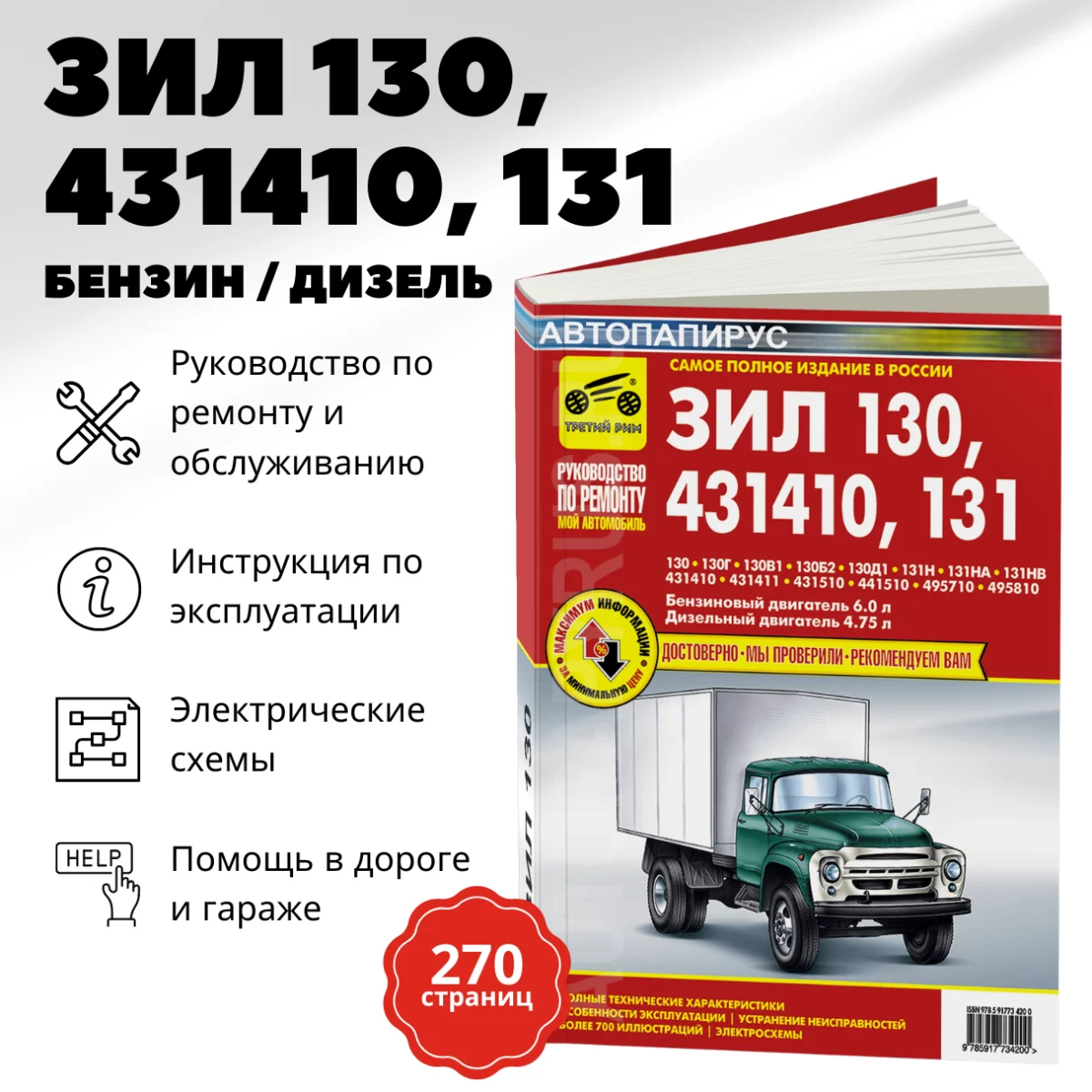 Книга: ЗИЛ 130 / 431410 / 131 и их модификации (б , д) рем., экспл., то | Третий Рим