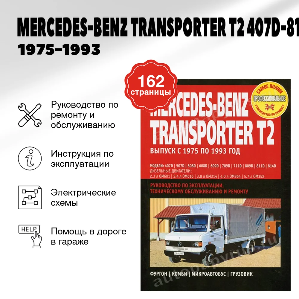 Книга: MERCEDES-BENZ TRANSPORTER T2 407D-814D (д) 1975-1993 годы выпуска | Ротор