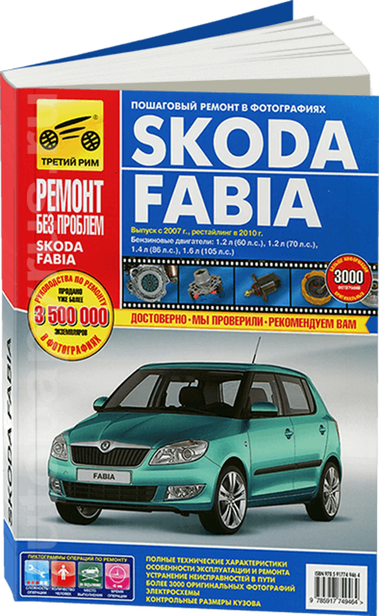 Книга: SKODA FABIA (б) с 2007 / 2010 г.в, рем., экспл., то, ЦВЕТ. фото. сер. РБП | Третий Рим