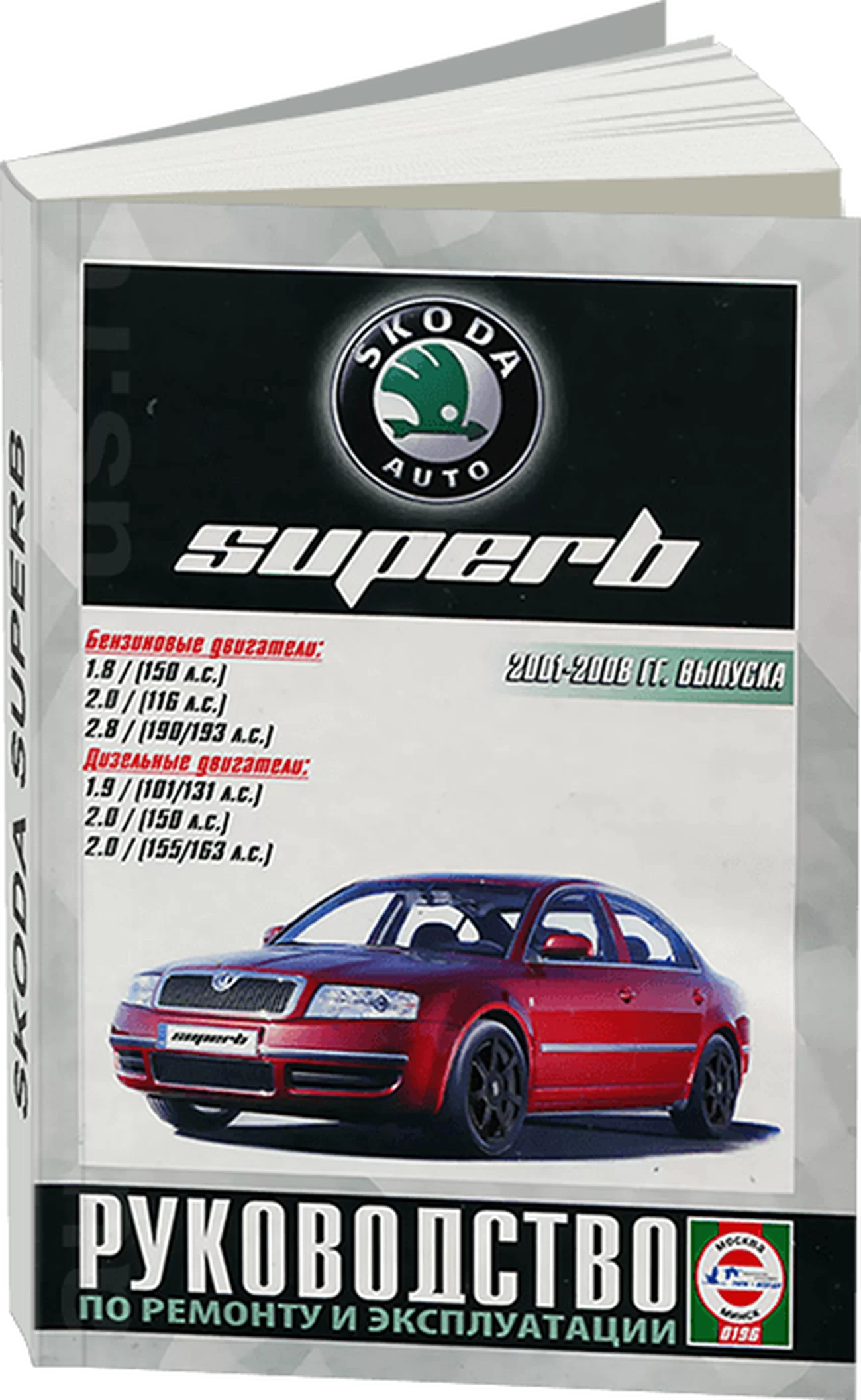 Книга: SKODA SUPERB (б , д) 2001-2008 г.в. рем., экспл., то | Чижовка