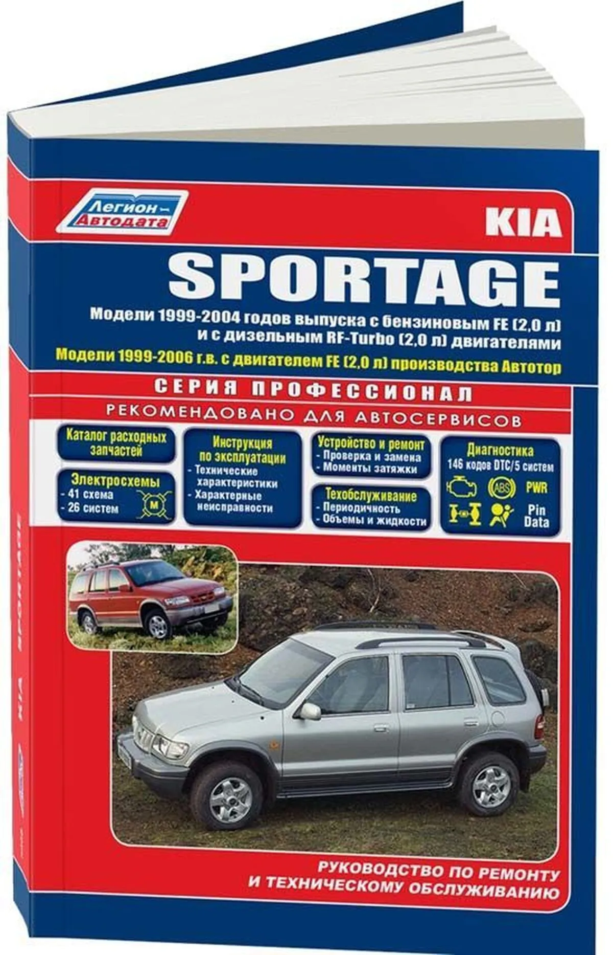 Книга: KIA SPORTAGE (б , д) 1999-2005 г.в., рем., экспл., то | Легион-Aвтодата