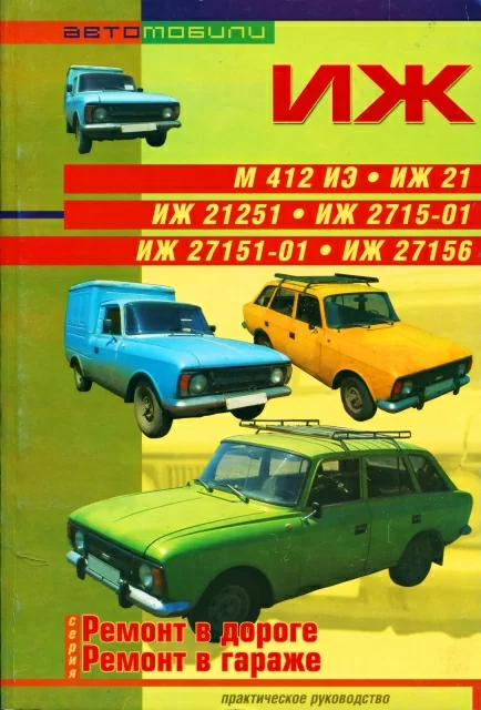 Книга: ИЖ М412 / ИЖ 21 / ИЖ 21251 / ИЖ 2715-01 / ИЖ 27151-01 / ИЖ 27156 рем., экспл., то | СверчокЪ