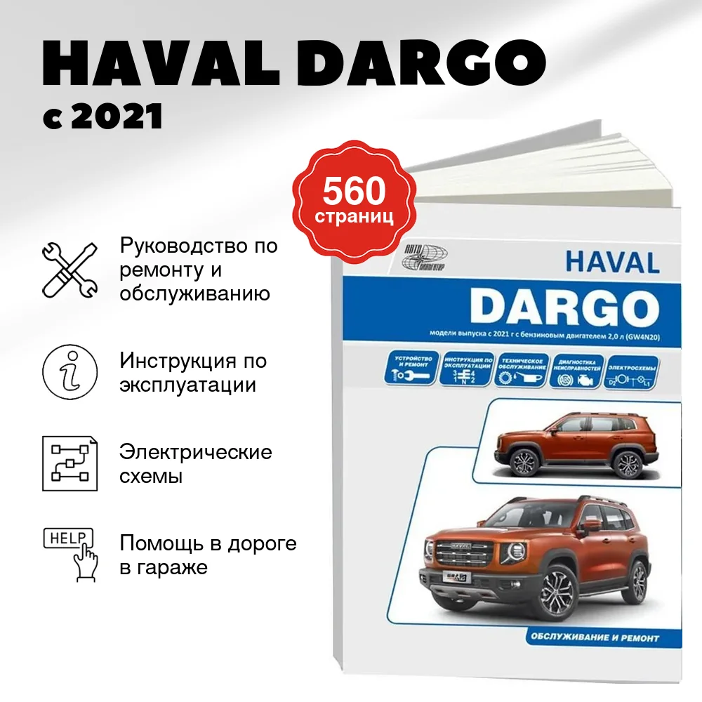 Книга: HAVAL DARGO (б) с 2021 г.в., рем., экспл., то | Автонавигатор