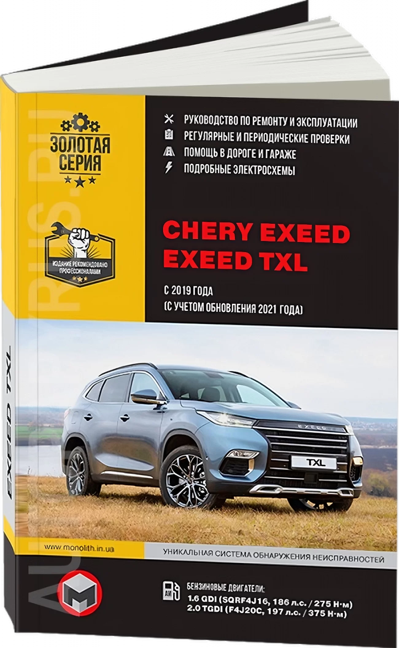 Книга: CHERY EXEED / EXEED TXL (б) с 2019 + рест. с 2021 г.в., рем., экспл., то, сер. ЗС | Монолит