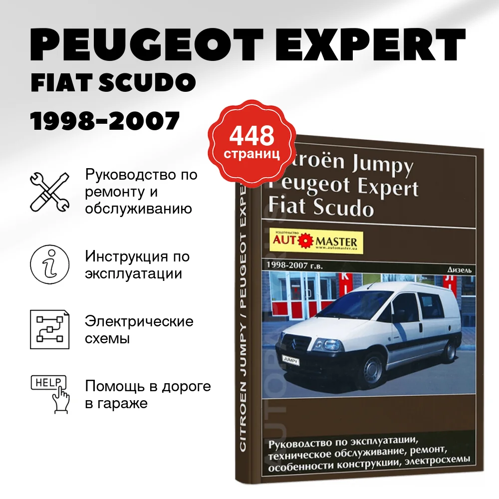 Книга: PEUGEOT EXPERT / FIAT SCUDO / CITROEN JUMPY (д) 1998-2007 г.в., рем., экспл., то | Автомастер