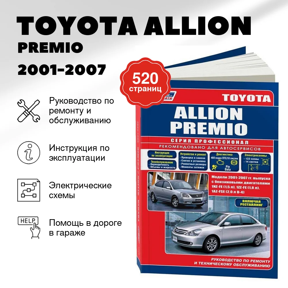Книга: TOYOTA ALLION / PREMIO (б) 2001-2007 г.в., рем., экспл., то, сер.ПРОФ. | Легион-Aвтодата