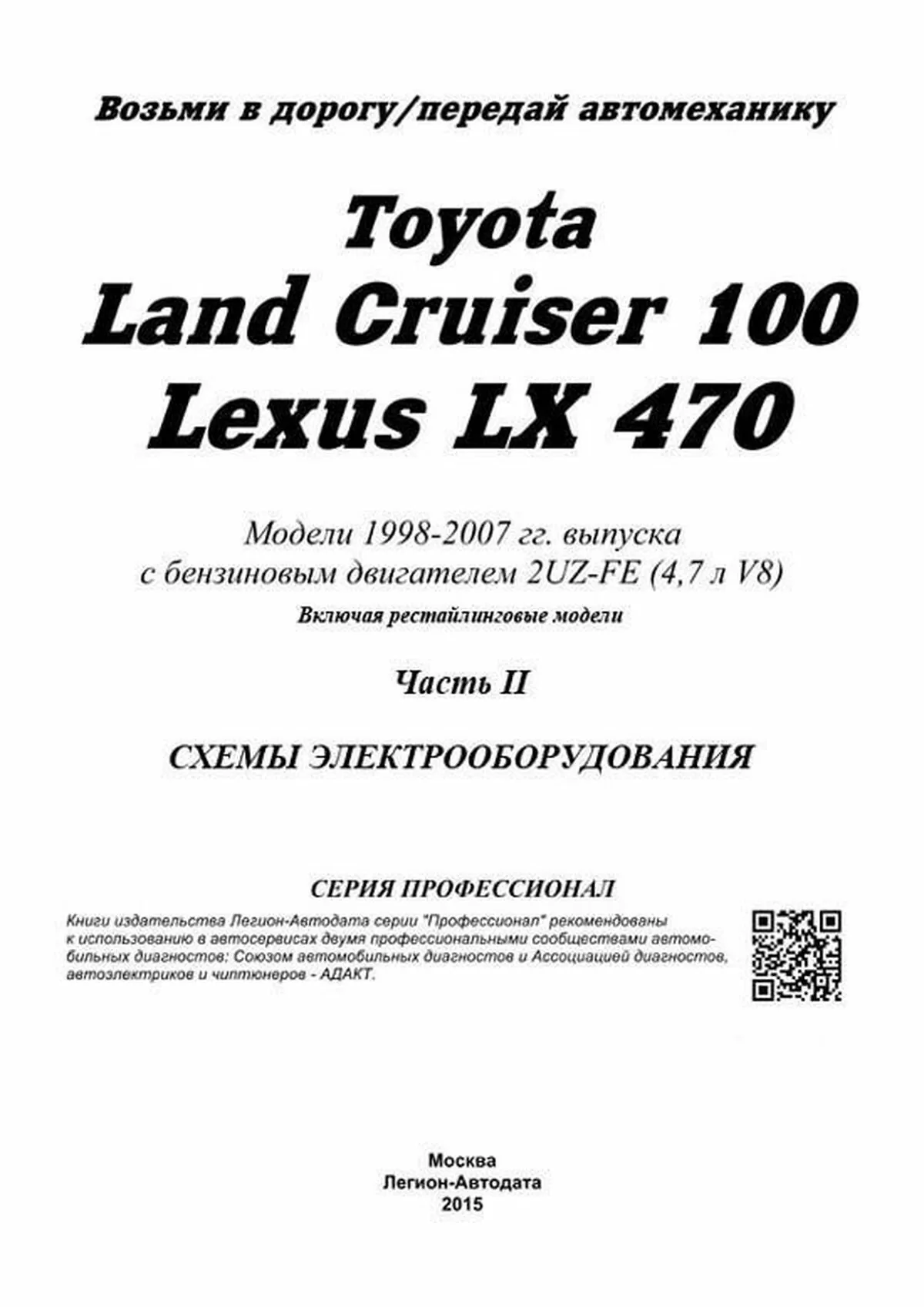 Книга: TOYOTA LAND CRUISER 100 / LEXUS LX 470 (б) с 1998 г.в. в 2-х частях, рем., экспл., то, сер.ПРОФ. | Легион-Aвтодата