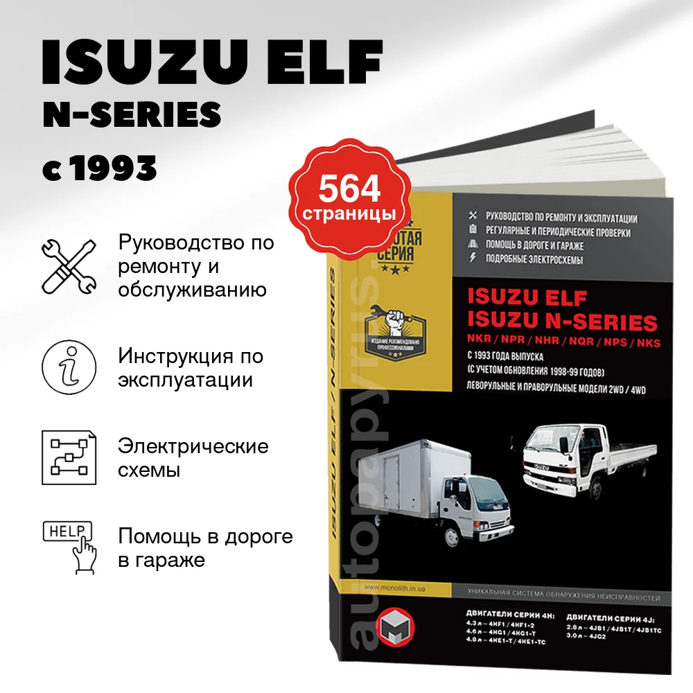 Книга: ISUZU ELF / N-SERIES (д) с 1993 г.в. рем., экспл., то | Монолит