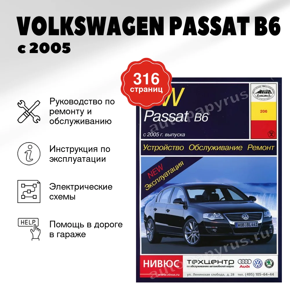 Книга: VOLKSWAGEN PASSAT B6 (б , д) с 2005 г.в., рем., экспл., то | Арус
