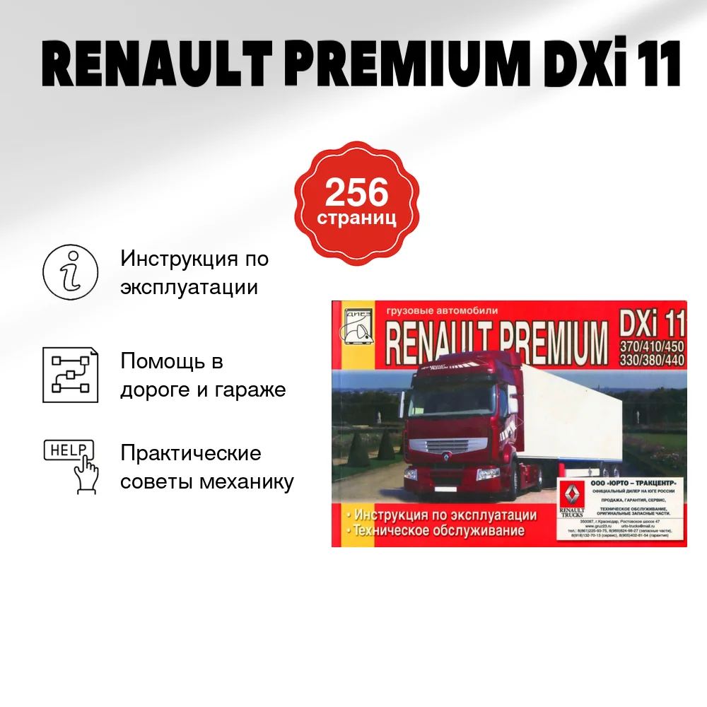 Книга: RENAULT PREMIUM DXi 11 (д) экспл., то | Диез